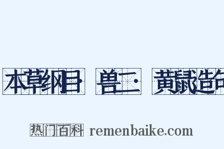 本草纲目·兽二·黄鼠造句是什么意思的图片